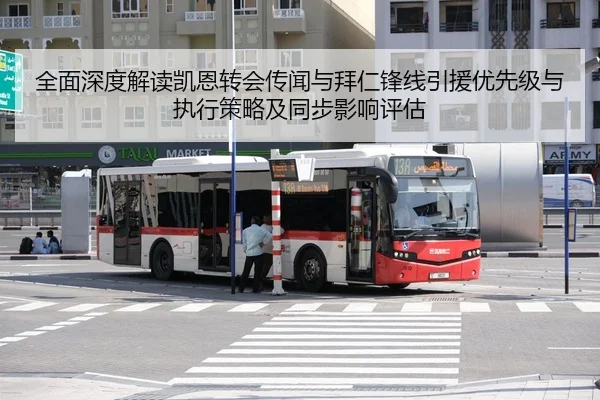全面深度解读凯恩转会传闻与拜仁锋线引援优先级与执行策略及同步影响评估