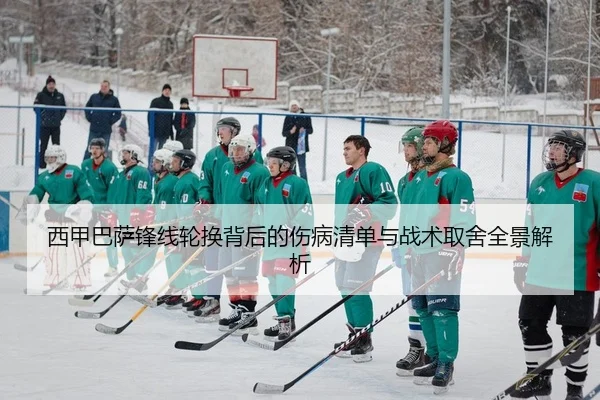 西甲巴萨锋线轮换背后的伤病清单与战术取舍全景解析